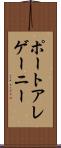 ポートアレゲーニー Scroll
