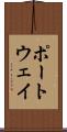 ポートウェイ Scroll