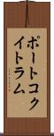 ポートコクイトラム Scroll