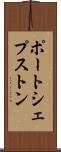 ポートシェプストン Scroll