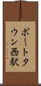ポートタウン西駅 Scroll
