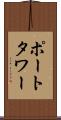 ポートタワー Scroll