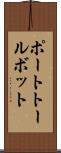 ポートトールボット Scroll