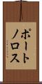 ポートノロス Scroll