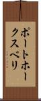 ポートホークスベリ Scroll