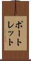 ポートレット Scroll