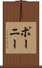ポーニー Scroll