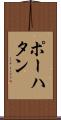 ポーハタン Scroll