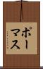ポーマス Scroll