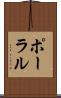 ポーラル Scroll