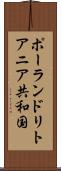 ポーランド・リトアニア共和国 Scroll