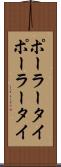 ポーラータイ Scroll