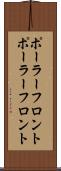 ポーラーフロント Scroll