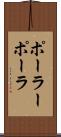 ポーラー Scroll