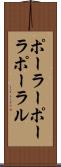 ポーラー Scroll