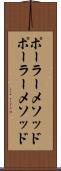 ポーラーメソッド Scroll