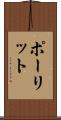 ポーリット Scroll