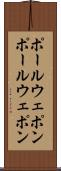 ポールウェポン Scroll