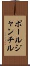 ポールジャンチル Scroll