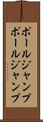 ポールジャンプ Scroll