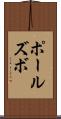 ポールズボ Scroll
