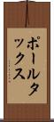 ポール・タックス Scroll