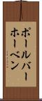 ポール・バーホーベン Scroll