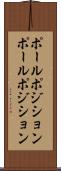ポールポジション Scroll