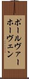 ポール・ヴァーホーヴェン Scroll