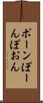 ポーン Scroll