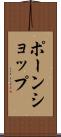ポーンショップ Scroll