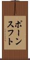 ポーンスフト Scroll