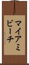 マイアミビーチ Scroll