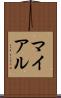 マイアル Scroll