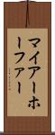 マイアーホーファー Scroll