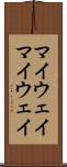 マイウェイ Scroll