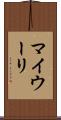 マイウーリ Scroll