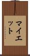 マイエット Scroll
