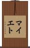 マイエト Scroll