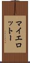 マイエロットー Scroll