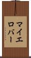 マイエロバー Scroll