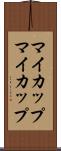 マイカップ Scroll