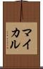 マイカル Scroll