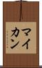 マイカン Scroll