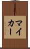 マイ・カー Scroll