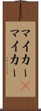 マイカー(P) Scroll