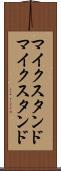 マイクスタンド Scroll