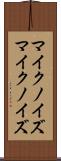 マイクノイズ Scroll