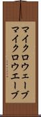 マイクロウェーブ Scroll