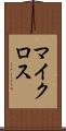 マイクロス Scroll